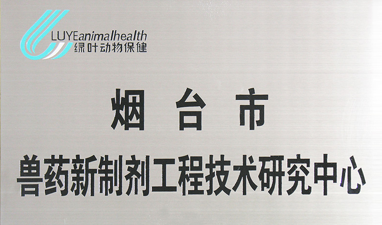 2008年药物研发中心被认定为“烟台市兽药新制剂工程技术研究中心”