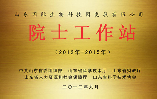 2012年10月山东国际生物科技园获批建立“山东省企业院士工作站”