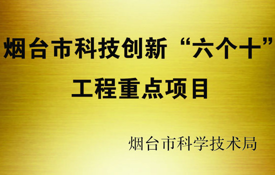 2010年9月山东国际生物科技园入选烟台市科技创新“六个十工程”